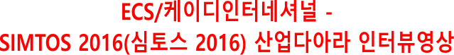 ECS/케이디인터네셔널 -  SIMTOS 2016(심토스 2016) 산업다아라 인터뷰영상